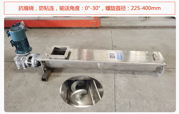 無軸螺旋輸送機抗纏繞，防粘連，輸送角度：0°-30°，螺旋直徑：225-400mm