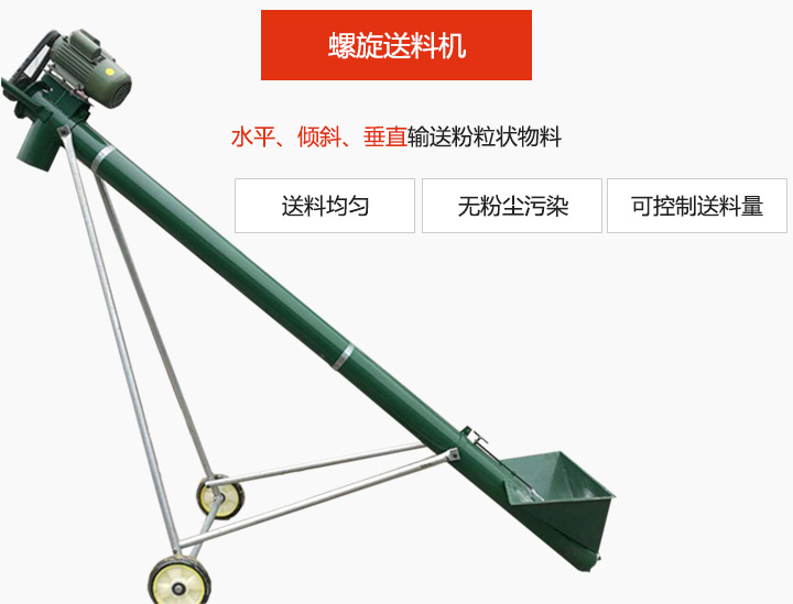 螺旋送料機(jī)適用于水平或傾斜輸送粉狀、粒狀和小塊狀物料，密封效果好